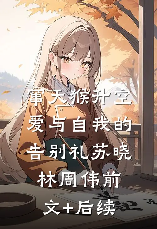 窜天猴升空，爱与自我的告别礼苏晓林周伟前文+后续