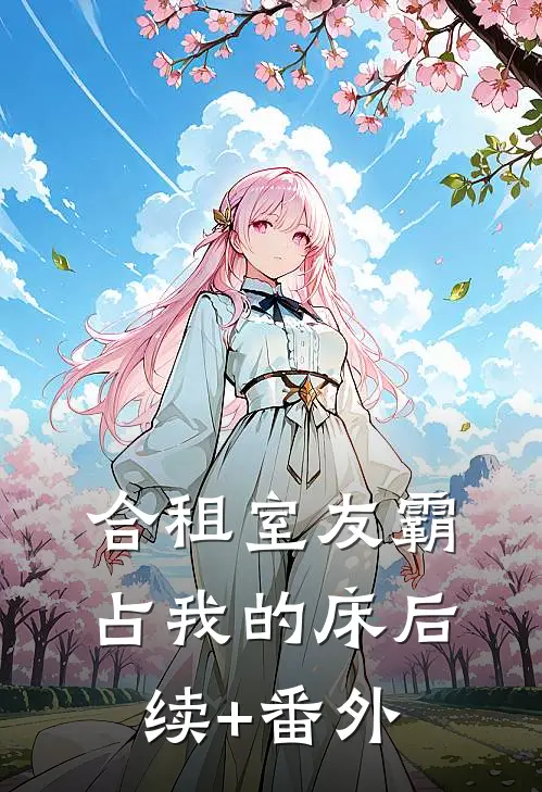合租室友霸占我的床后续+番外