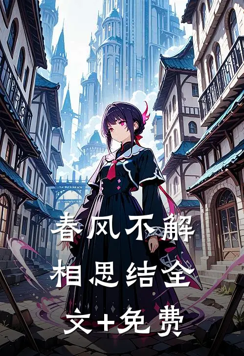 春风不解相思结全文+免费