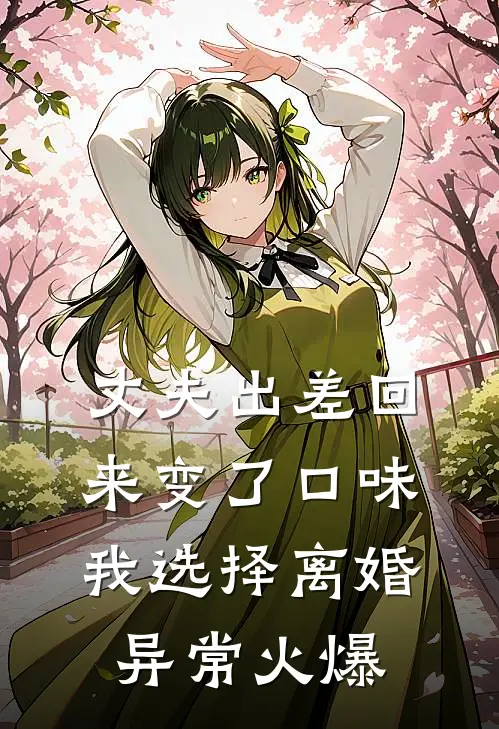 丈夫出差回来变了口味，我选择离婚异常火爆