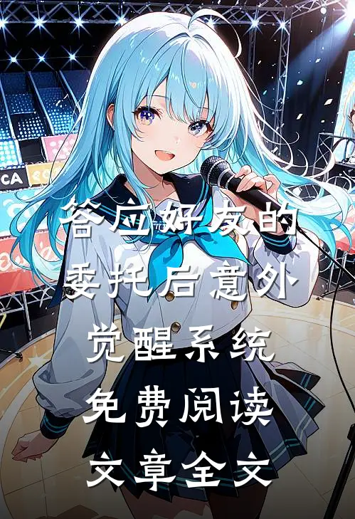 答应好友的委托后意外觉醒系统免费阅读文章全文