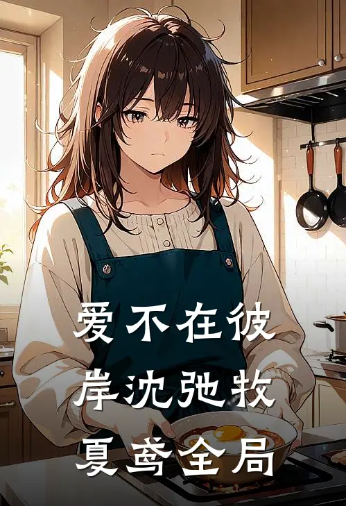 爱不在彼岸沈弛牧夏鸢全局