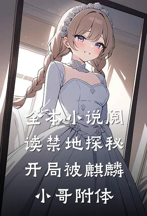 全本小说阅读禁地探秘：开局被麒麟小哥附体