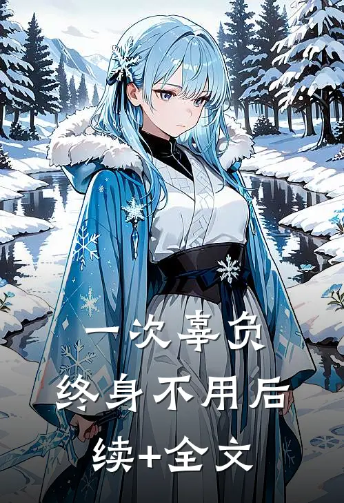 一次辜负，终身不用后续+全文