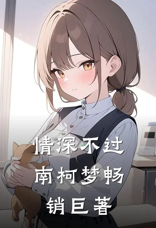 情深不过南柯梦畅销巨著