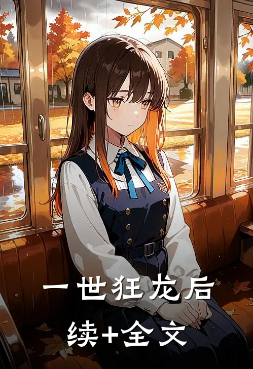 一世狂龙后续+全文