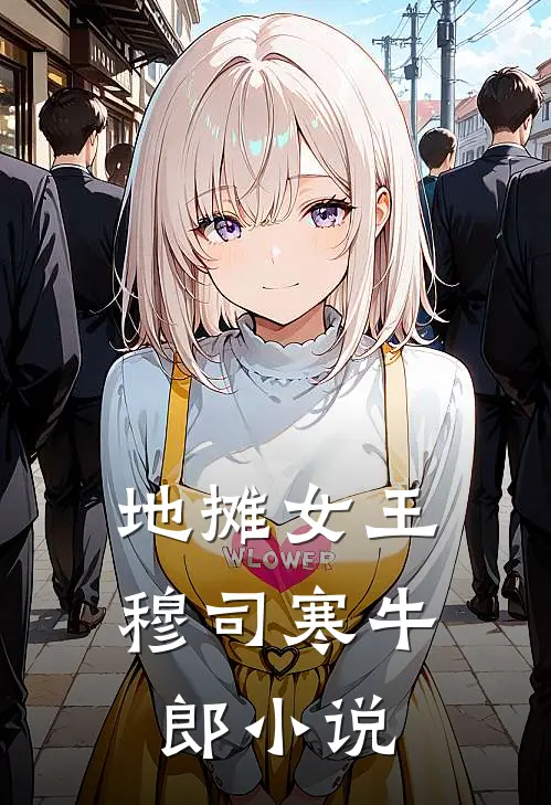 地摊女王穆司寒牛郎小说