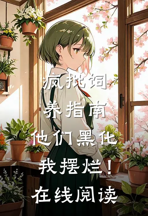 疯批饲养指南：他们黑化我摆烂！在线阅读
