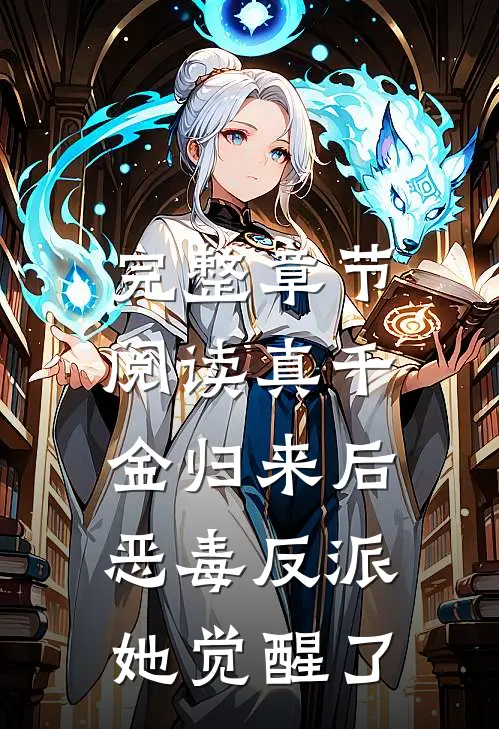 完整章节阅读真千金归来后，恶毒反派她觉醒了
