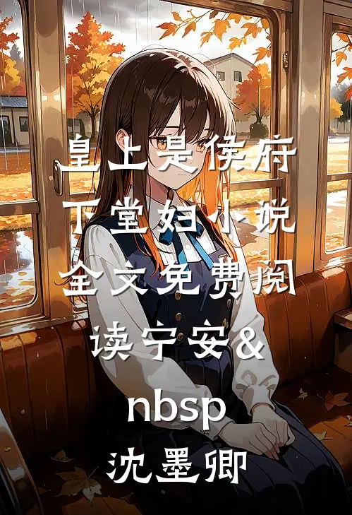 皇上是侯府下堂妇小说全文免费阅读宁安&nbsp; 沈墨卿