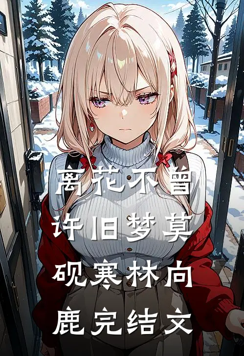 离花不曾许旧梦莫砚寒林向鹿完结文