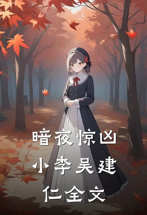 《暗夜惊凶》小李吴建仁全文