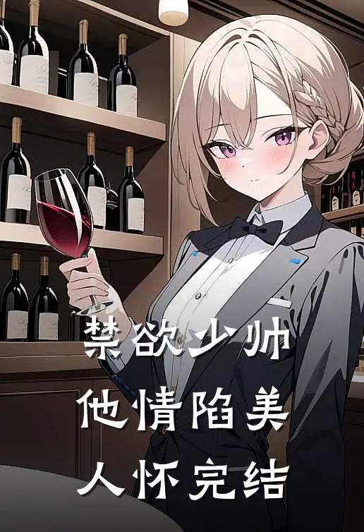 禁欲少帅，他情陷美人怀完结