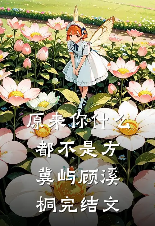 原来你什么都不是方冀屿顾溪桐完结文
