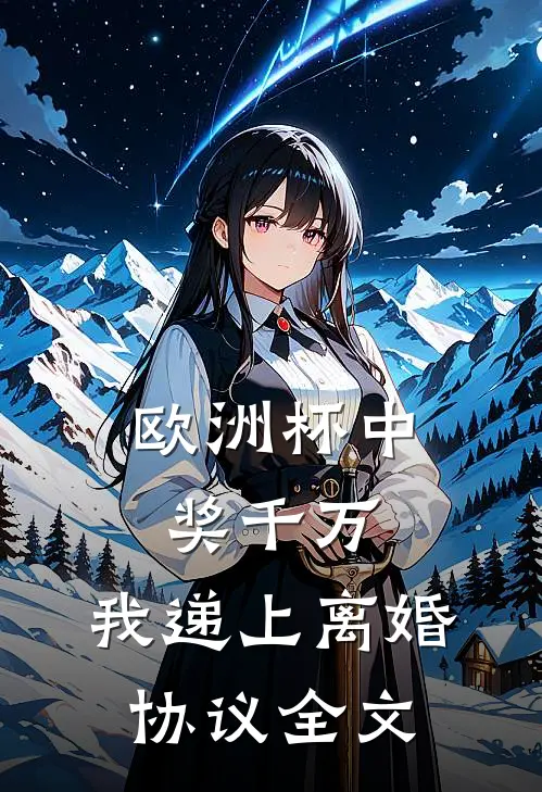 欧洲杯中奖千万，我递上离婚协议全文