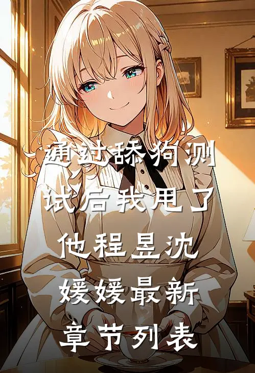 通过舔狗测试后我甩了他程昱沈媛媛最新章节列表