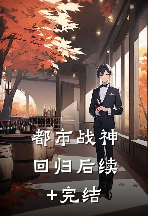 都市战神回归后续+完结