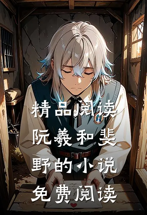 精品阅读阮羲和斐野的小说免费阅读
