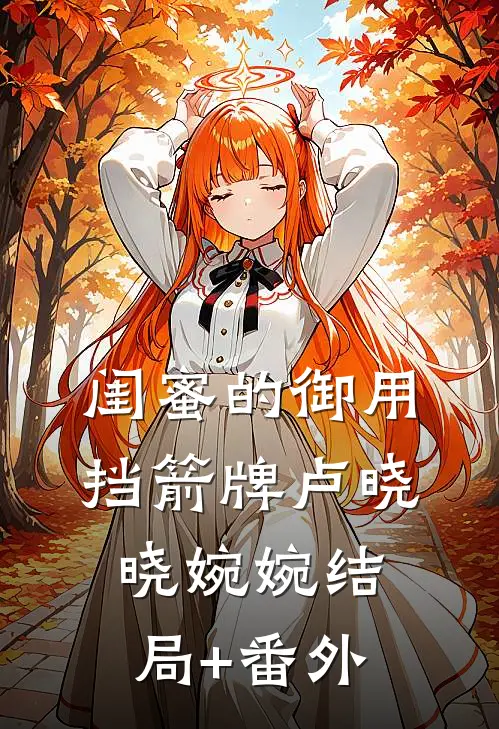 闺蜜的御用挡箭牌卢晓晓婉婉结局+番外