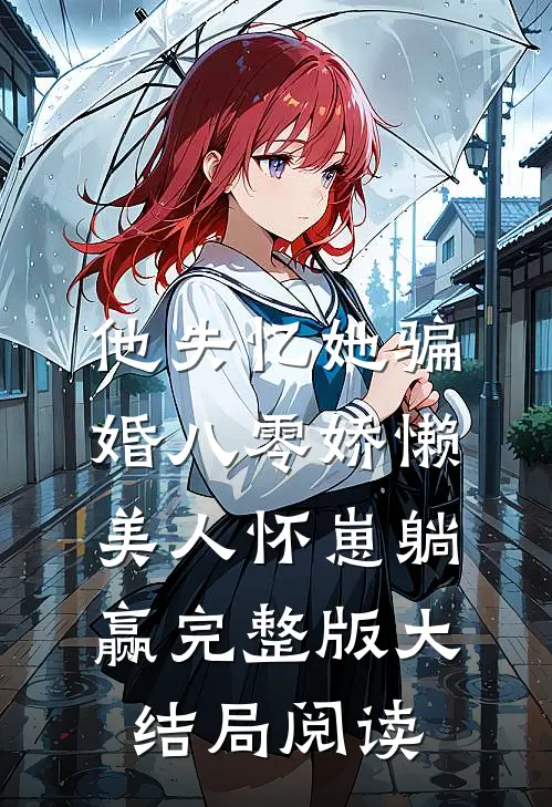 他失忆她骗婚八零娇懒美人怀崽躺赢完整版大结局阅读