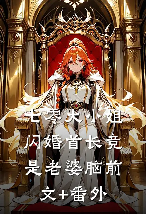 七零大小姐：闪婚首长竟是老婆脑前文+番外