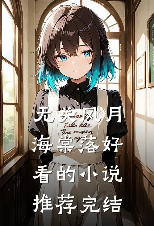 无关风月海棠落好看的小说推荐完结