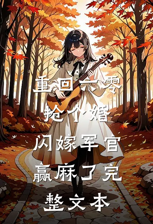 重回六零抢个婚，闪嫁军官赢麻了完整文本