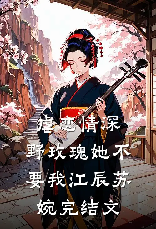 虐恋情深：野玫瑰她不要我江辰苏婉完结文