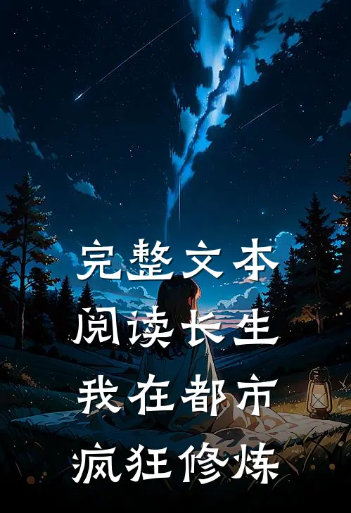 完整文本阅读长生：我在都市疯狂修炼