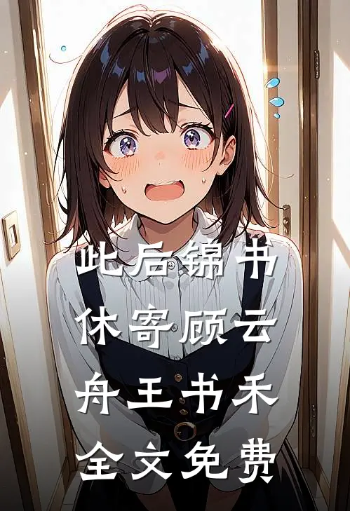 此后锦书休寄顾云舟王书禾全文免费