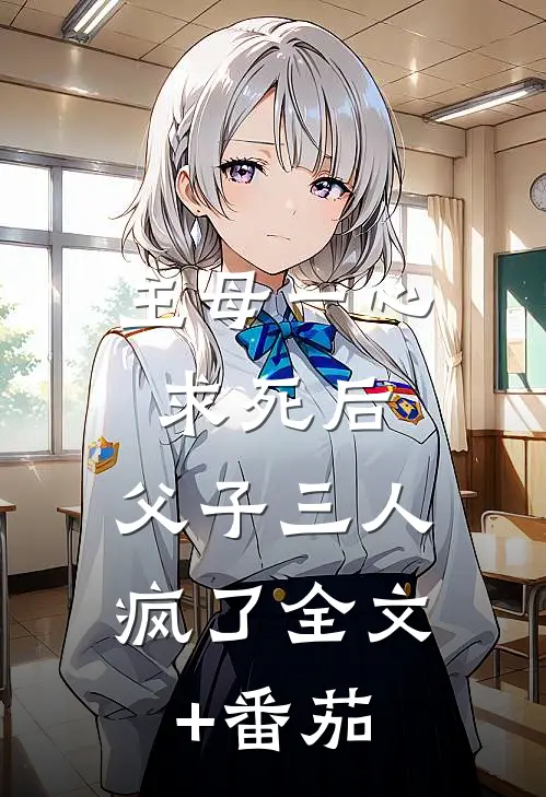 主母一心求死后，父子三人疯了全文+番茄