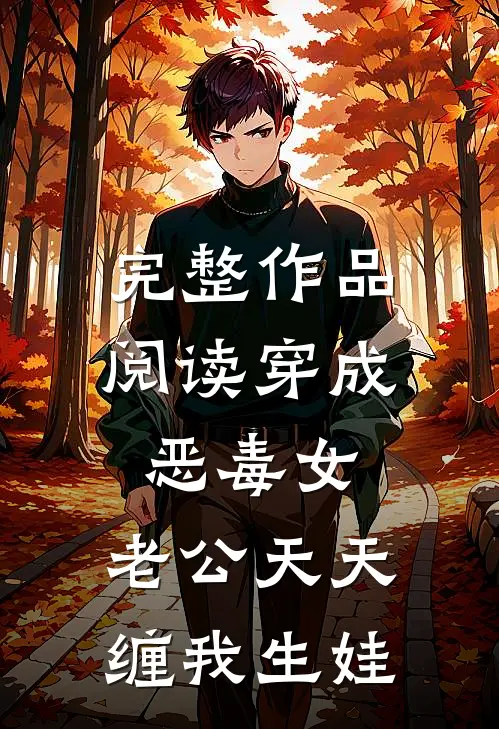 完整作品阅读穿成恶毒女，老公天天缠我生娃
