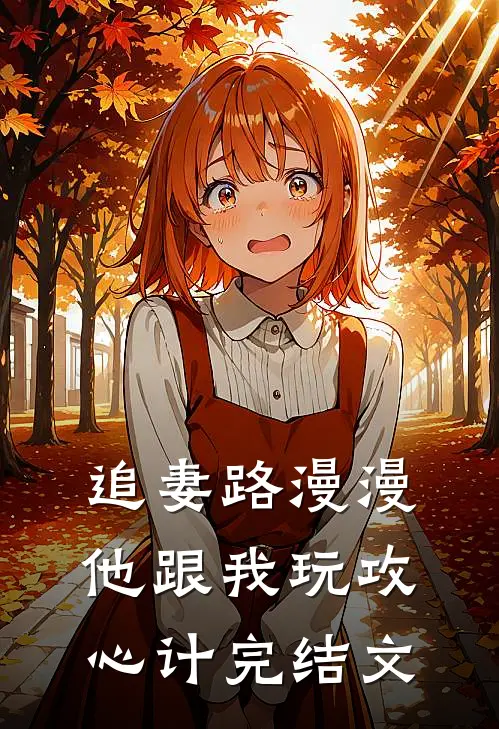 追妻路漫漫，他跟我玩攻心计完结文