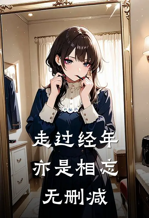 走过经年亦是相忘无删减