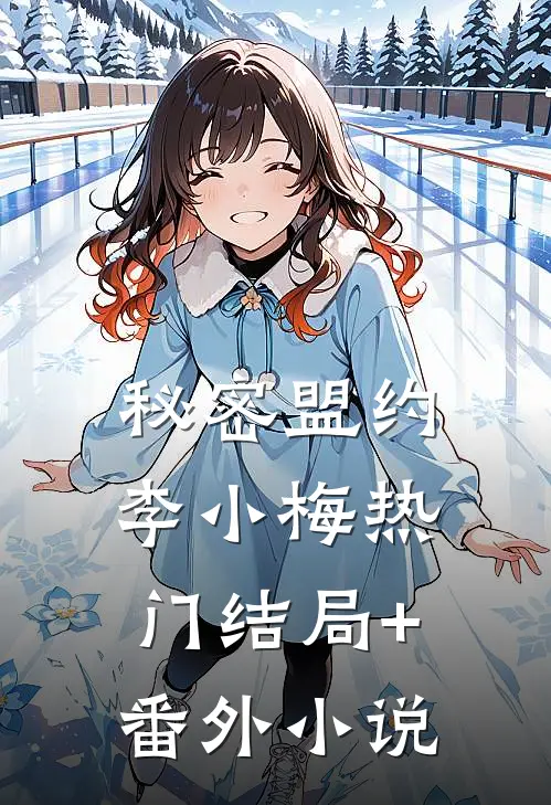 秘密盟约李小梅热门结局+番外小说