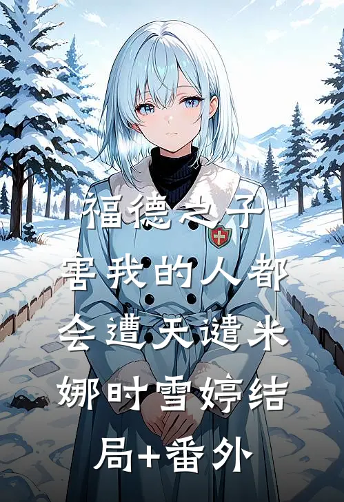 福德之子，害我的人都会遭天谴米娜时雪婷结局+番外