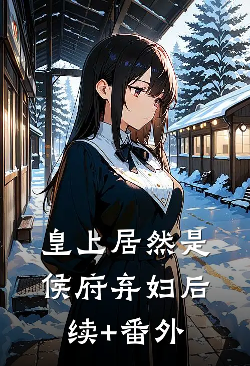 皇上居然是侯府弃妇后续+番外