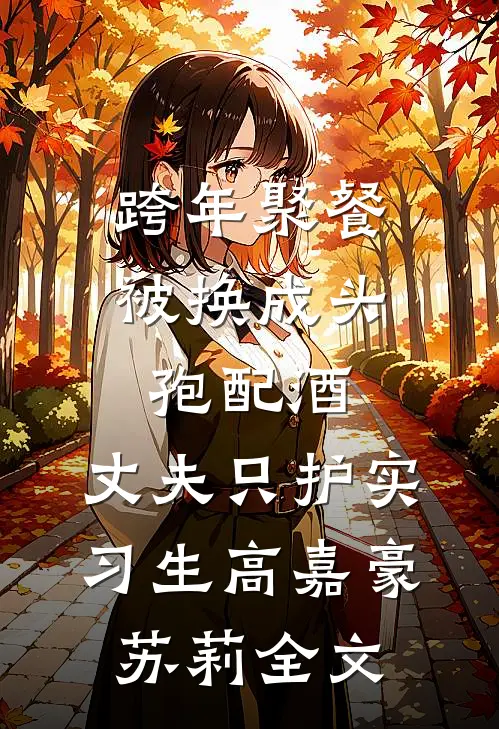 跨年聚餐被换成头孢配酒，丈夫只护实习生高嘉豪苏莉 全文