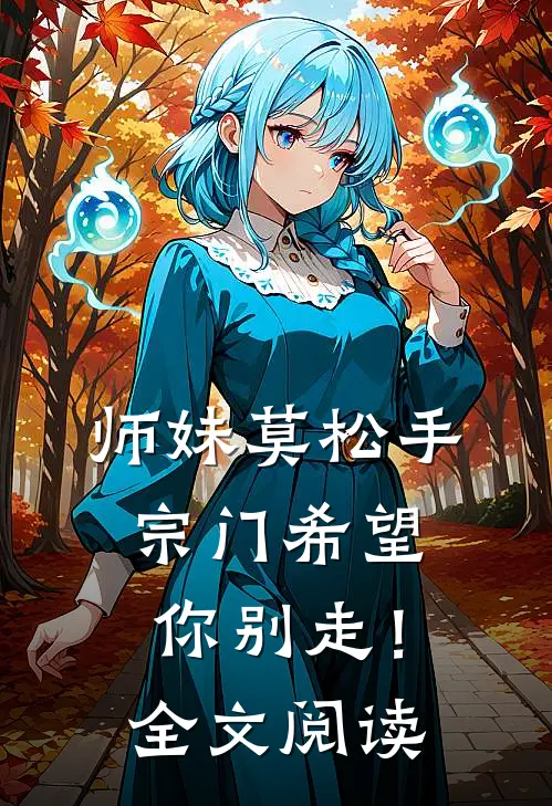 师妹莫松手，宗门希望你别走！全文阅读