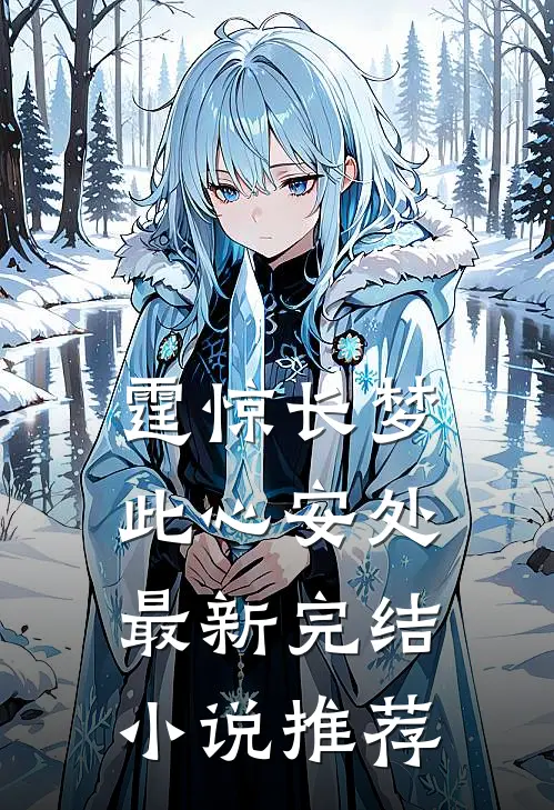 霆惊长梦，此心安处最新完结小说推荐