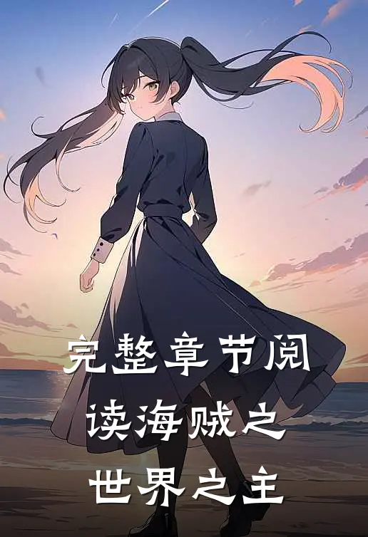 完整章节阅读海贼之世界之主