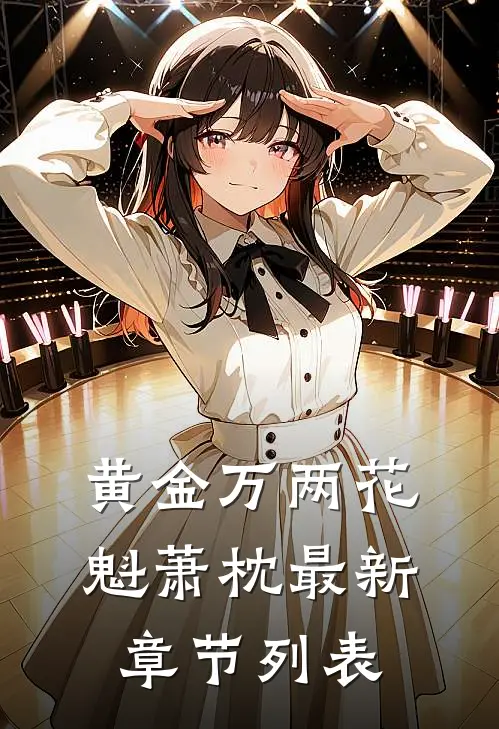 黄金万两花魁萧枕最新章节列表