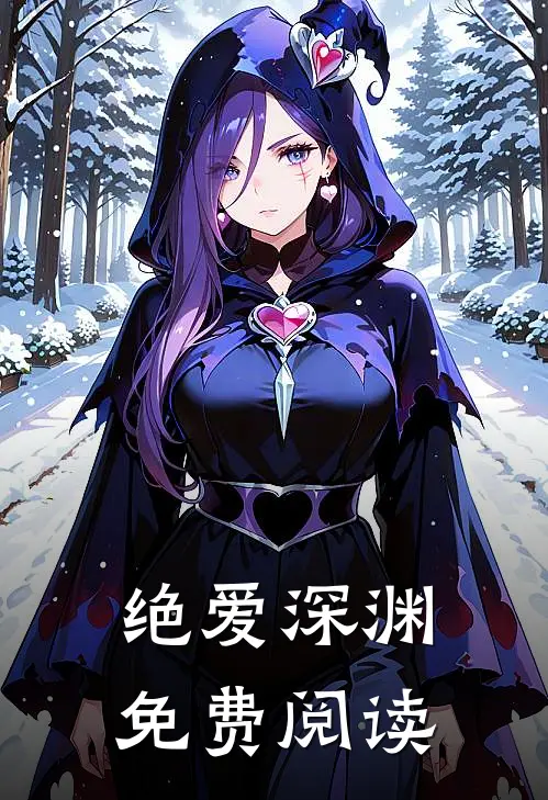 绝爱深渊免费阅读