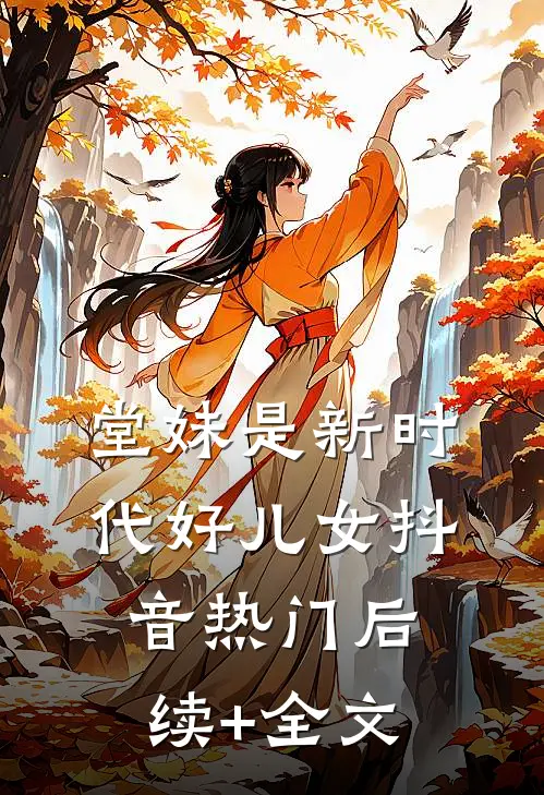 堂妹是新时代好儿女抖音热门后续+全文