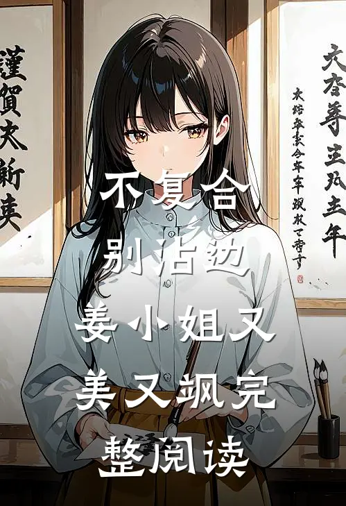 不复合，别沾边，姜小姐又美又飒完整阅读