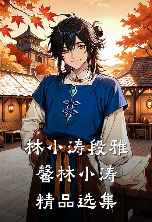 林小涛段雅馨林小涛精品选集