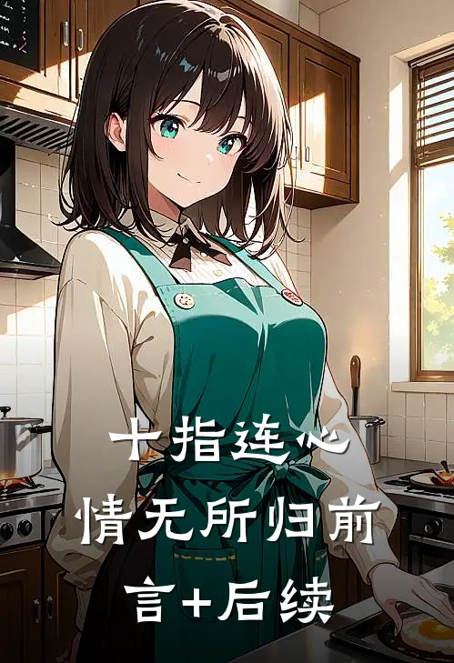 十指连心，情无所归前言+后续