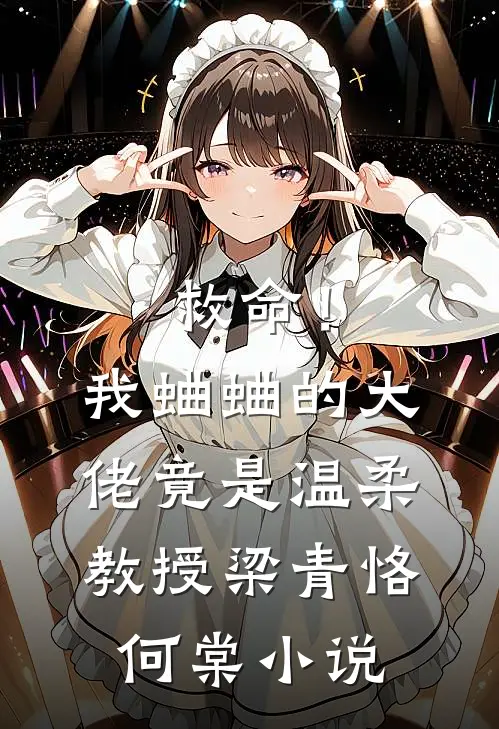 救命！我蛐蛐的大佬竟是温柔教授梁青恪何棠小说