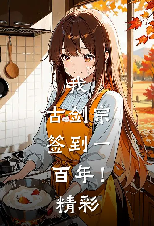 我，古剑宗，签到一百年！精彩