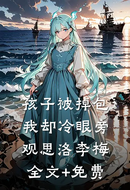 孩子被掉包，我却冷眼旁观思洛李梅全文+免费